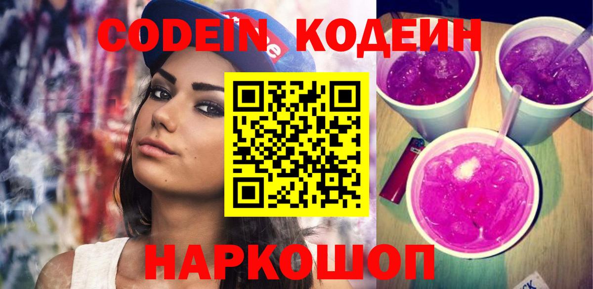 Codein Purple Drank Волжский