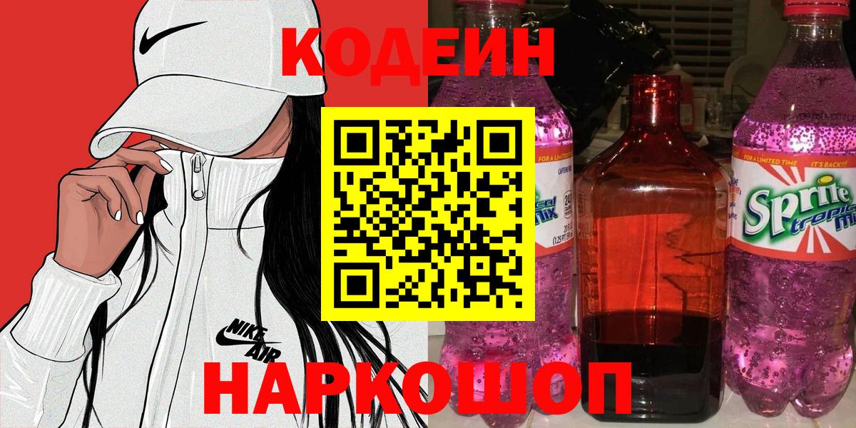 Волжский  Кодеиновый сироп Lean Purple Drank  Вход с VPN  Кодеин Purple Drank 